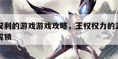 王权权利的游戏游戏攻略，王权权力的游戏全人物解锁