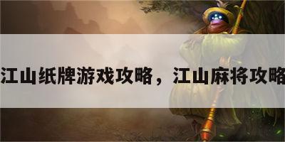 江山纸牌游戏攻略，江山麻将攻略