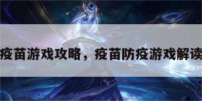 疫苗游戏攻略，疫苗防疫游戏解读