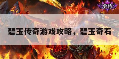 碧玉传奇游戏攻略，碧玉奇石