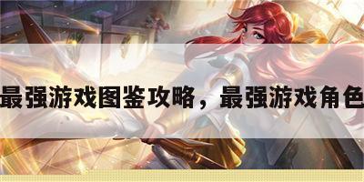 最强游戏图鉴攻略，最强游戏角色