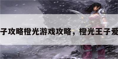 王子攻略橙光游戏攻略，橙光王子爱情