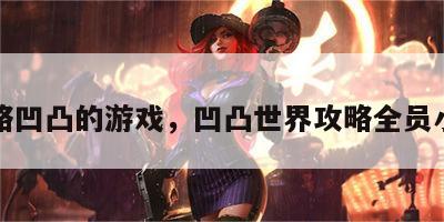 攻略凹凸的游戏，凹凸世界攻略全员小说