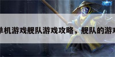 单机游戏舰队游戏攻略，舰队的游戏