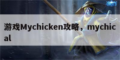 游戏Mychicken攻略，mychical