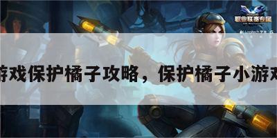 游戏保护橘子攻略，保护橘子小游戏