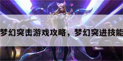梦幻突击游戏攻略，梦幻突进技能