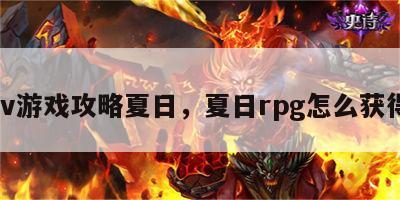 lv游戏攻略夏日，夏日rpg怎么获得