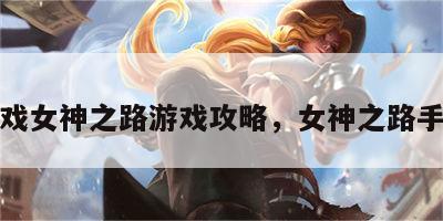 游戏女神之路游戏攻略，女神之路手游