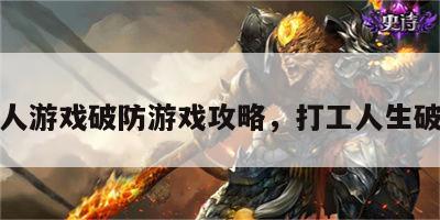 打工人游戏破防游戏攻略，打工人生破解版