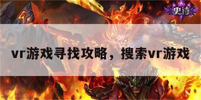 vr游戏寻找攻略，搜索vr游戏