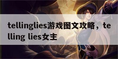 tellinglies游戏图文攻略，telling lies女主