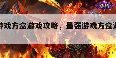 最强游戏方盒游戏攻略，最强游戏方盒游戏攻略