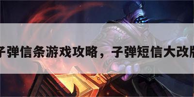 子弹信条游戏攻略，子弹短信大改版