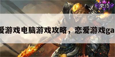 恋爱游戏电脑游戏攻略，恋爱游戏game