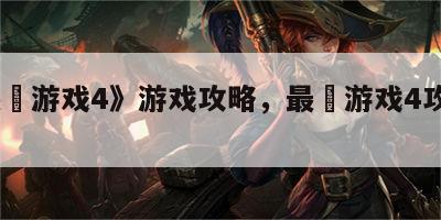 《最囧游戏4》游戏攻略，最囧游戏4攻略55