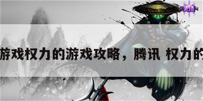 腾讯游戏权力的游戏攻略，腾讯 权力的游戏