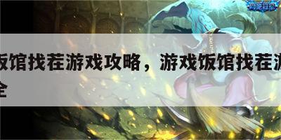 游戏饭馆找茬游戏攻略，游戏饭馆找茬游戏攻略大全