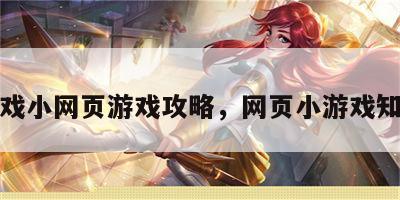 游戏小网页游戏攻略，网页小游戏知乎