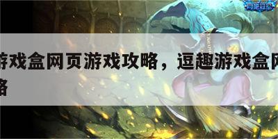 逗趣游戏盒网页游戏攻略，逗趣游戏盒网页游戏攻略