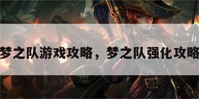 梦之队游戏攻略，梦之队强化攻略
