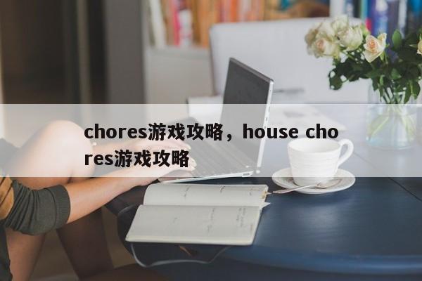 chores游戏攻略，house chores游戏攻略