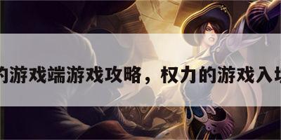 权利的游戏端游戏攻略，权力的游戏入坑介绍