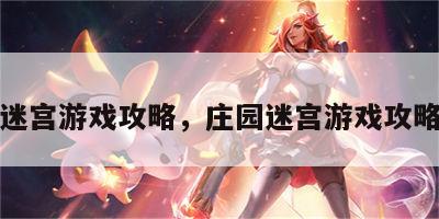 庄园迷宫游戏攻略，庄园迷宫游戏攻略图解