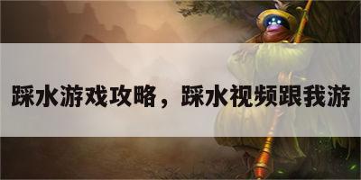 踩水游戏攻略，踩水视频跟我游