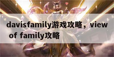 davisfamily游戏攻略，view of family攻略