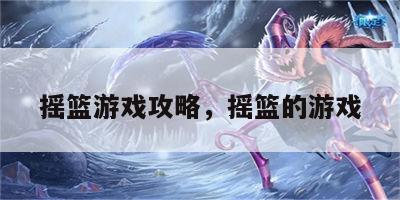 摇篮游戏攻略，摇篮的游戏