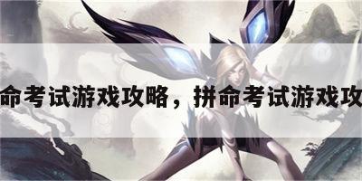 拼命考试游戏攻略，拼命考试游戏攻略