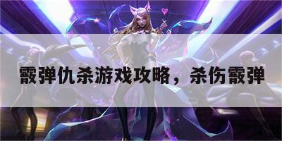 霰弹仇杀游戏攻略，杀伤霰弹