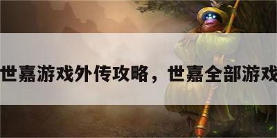 世嘉游戏外传攻略，世嘉全部游戏