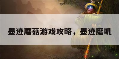 墨迹蘑菇游戏攻略，墨迹磨叽