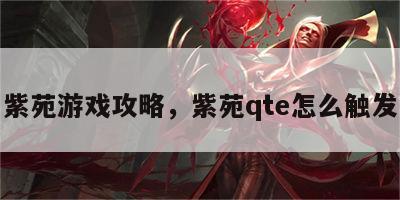 紫苑游戏攻略，紫苑qte怎么触发
