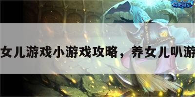 养女儿游戏小游戏攻略，养女儿叭游戏