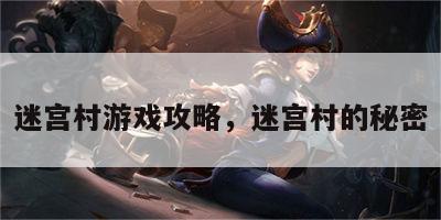 迷宫村游戏攻略，迷宫村的秘密