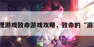 心理游戏致命游戏攻略，致命的“游戏”