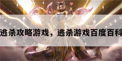 逃杀攻略游戏，逃杀游戏百度百科