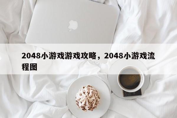 2048小游戏游戏攻略，2048小游戏流程图