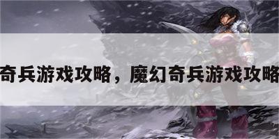 魔幻奇兵游戏攻略，魔幻奇兵游戏攻略视频