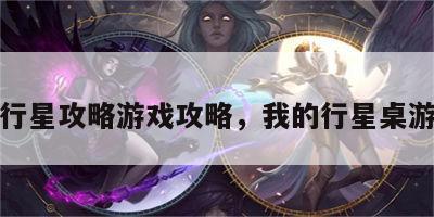 我的行星攻略游戏攻略，我的行星桌游攻略