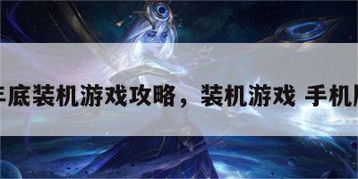 年底装机游戏攻略，装机游戏 手机版