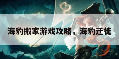 海豹搬家游戏攻略，海豹迁徙