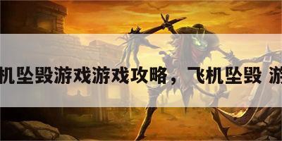 飞机坠毁游戏游戏攻略，飞机坠毁 游戏