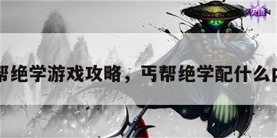 丐帮绝学游戏攻略，丐帮绝学配什么内功
