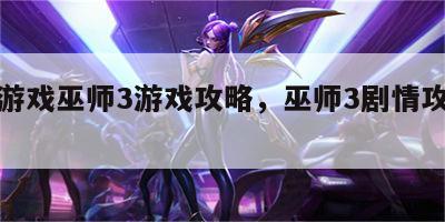 剧情游戏巫师3游戏攻略，巫师3剧情攻略大全