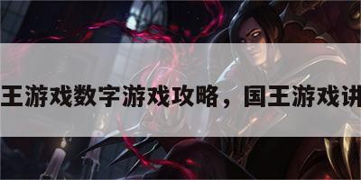 国王游戏数字游戏攻略，国王游戏讲解