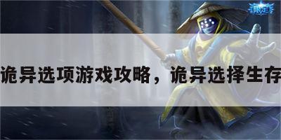 诡异选项游戏攻略，诡异选择生存